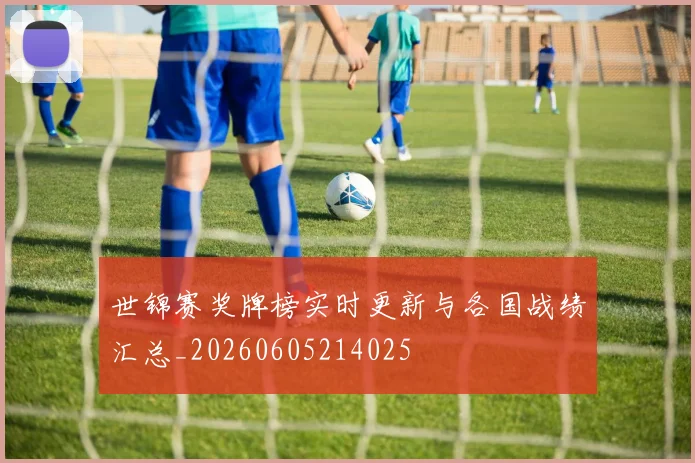 世锦赛奖牌榜实时更新与各国战绩汇总_20260605214025