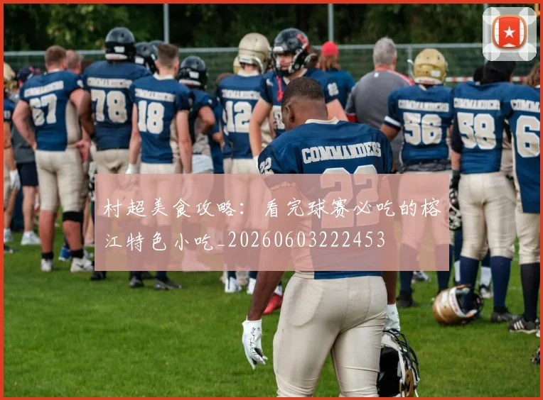 村超美食攻略:看完球赛必吃的榕江特色小吃_20260603222453