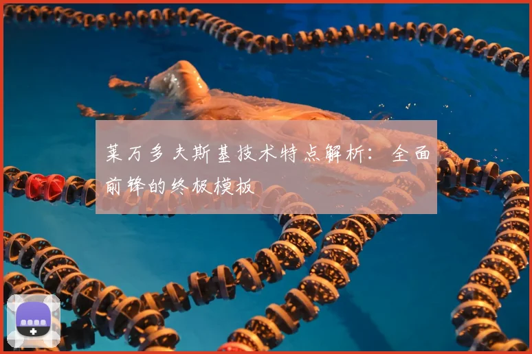 莱万多夫斯基技术特点解析:全面前锋的终极模板