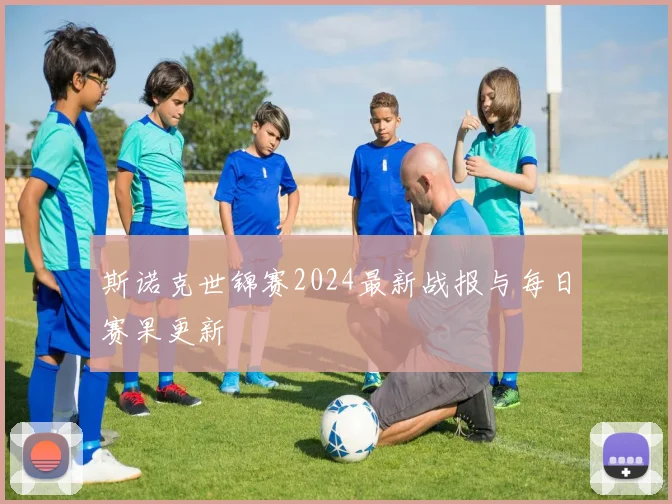 斯诺克世锦赛2024最新战报与每日赛果更新