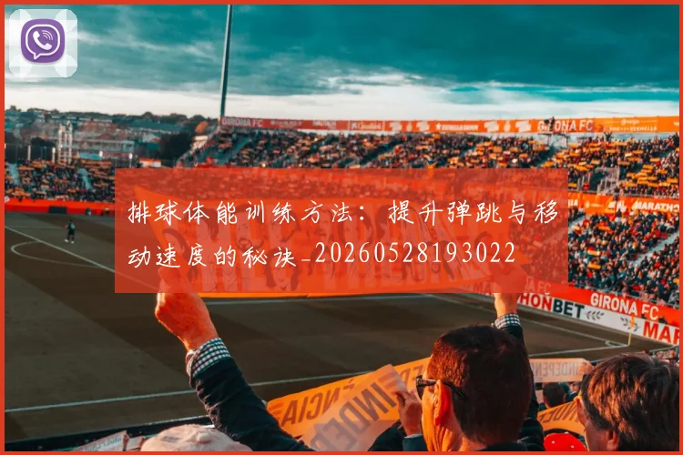 排球体能训练方法:提升弹跳与移动速度的秘诀_20260528193022
