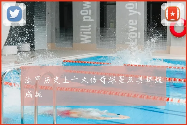 法甲历史上十大传奇球星及其辉煌成就