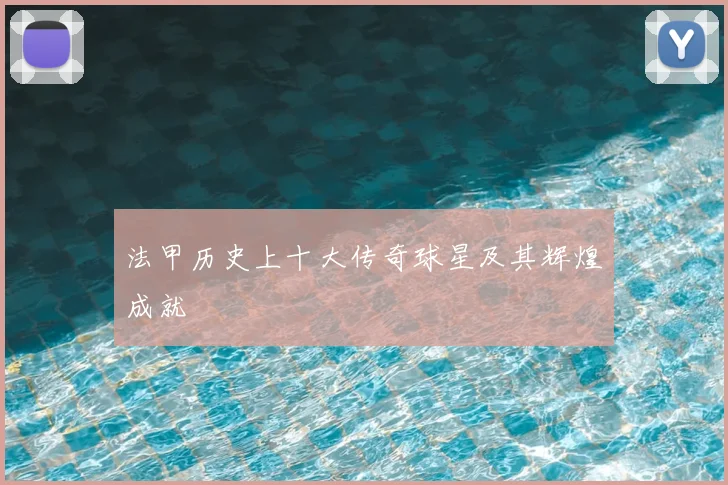 法甲历史上十大传奇球星及其辉煌成就