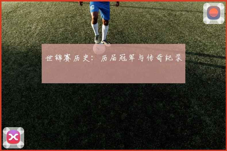 世锦赛历史：历届冠军与传奇纪录