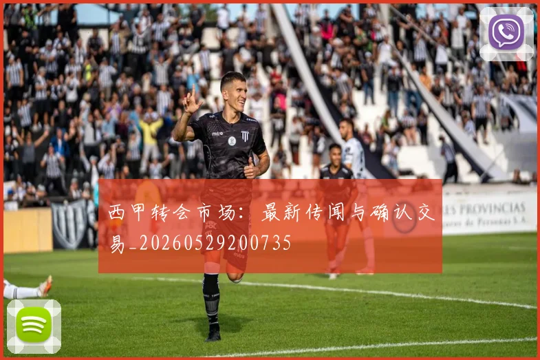 西甲转会市场：最新传闻与确认交易_20260529200735
