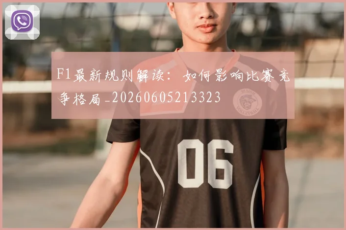 F1最新规则解读:如何影响比赛竞争格局_20260605213323