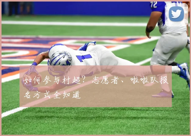如何参与村超？志愿者、啦啦队报名方式全知道