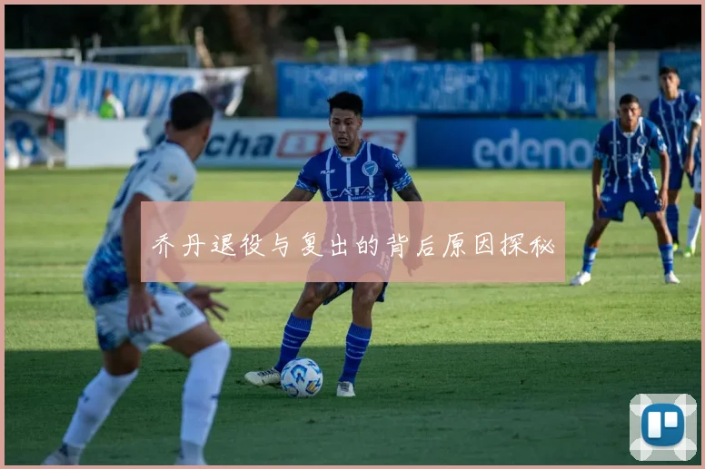 乔丹退役与复出的背后原因探秘