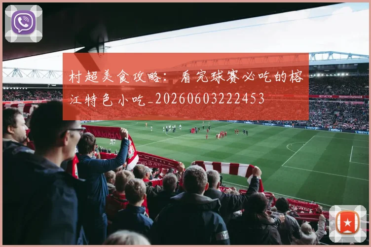 村超美食攻略：看完球赛必吃的榕江特色小吃_20260603222453