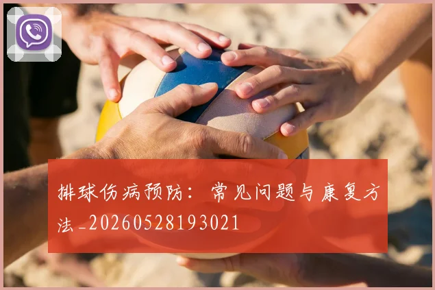 排球伤病预防：常见问题与康复方法_20260528193021