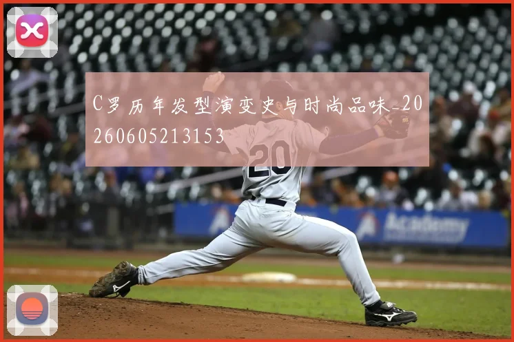 C罗历年发型演变史与时尚品味_20260605213153