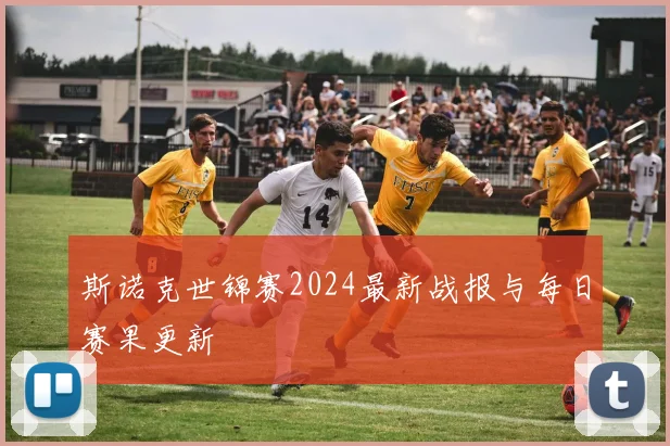 斯诺克世锦赛2024最新战报与每日赛果更新