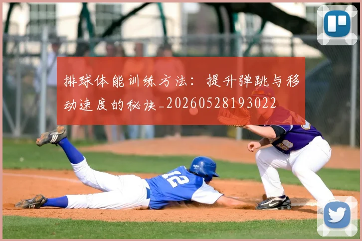 排球体能训练方法：提升弹跳与移动速度的秘诀_20260528193022