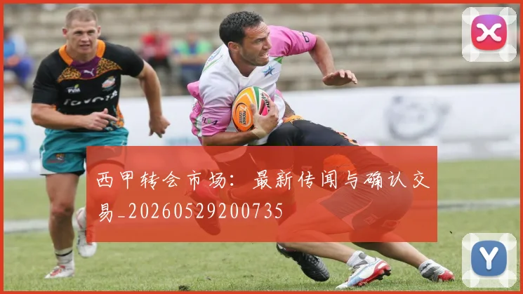 西甲转会市场：最新传闻与确认交易_20260529200735