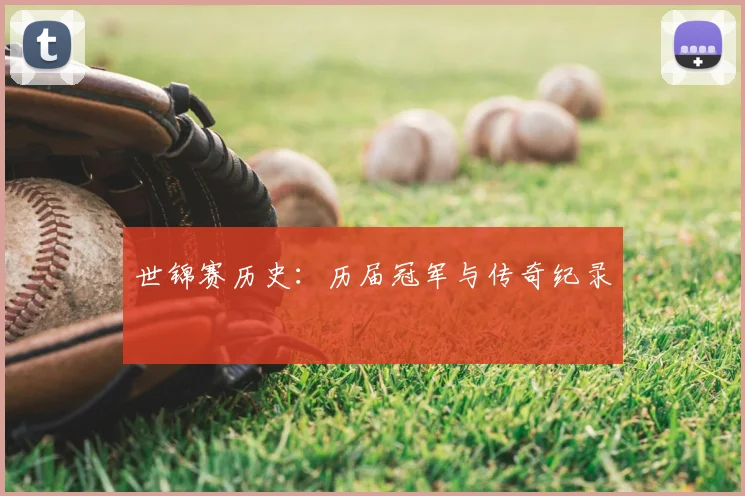 世锦赛历史:历届冠军与传奇纪录
