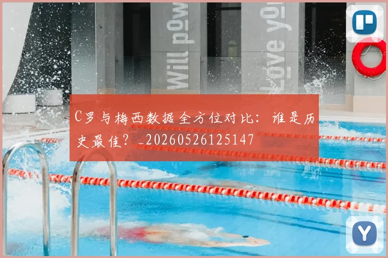 C罗与梅西数据全方位对比：谁是历史最佳？_20260526125147