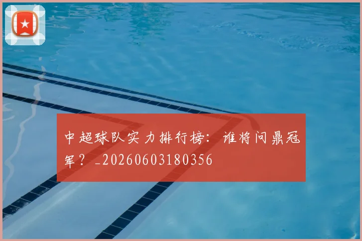 中超球队实力排行榜：谁将问鼎冠军？_20260603180356