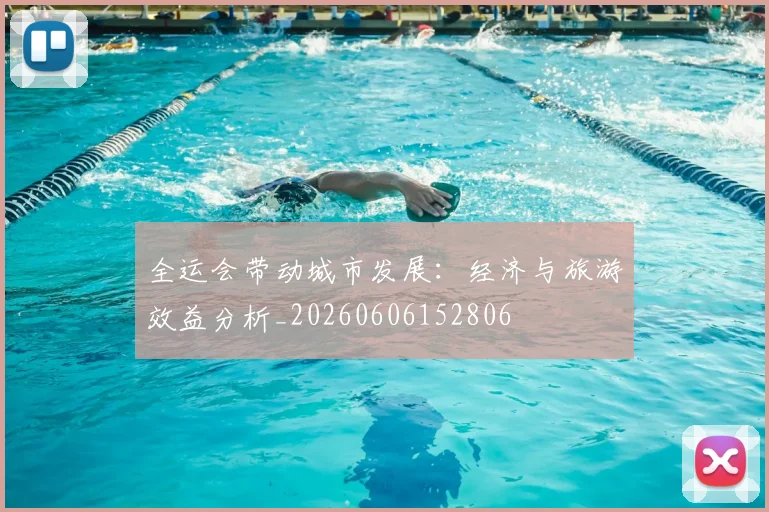 全运会带动城市发展:经济与旅游效益分析_20260606152806