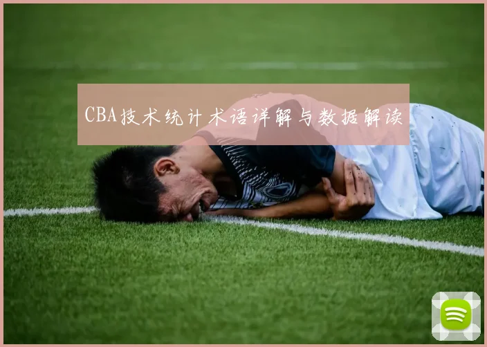 CBA技术统计术语详解与数据解读