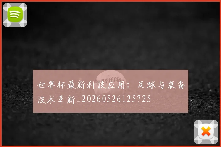世界杯最新科技应用：足球与装备技术革新_20260526125725