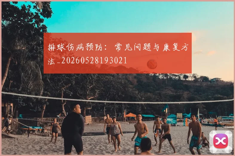 排球伤病预防:常见问题与康复方法_20260528193021