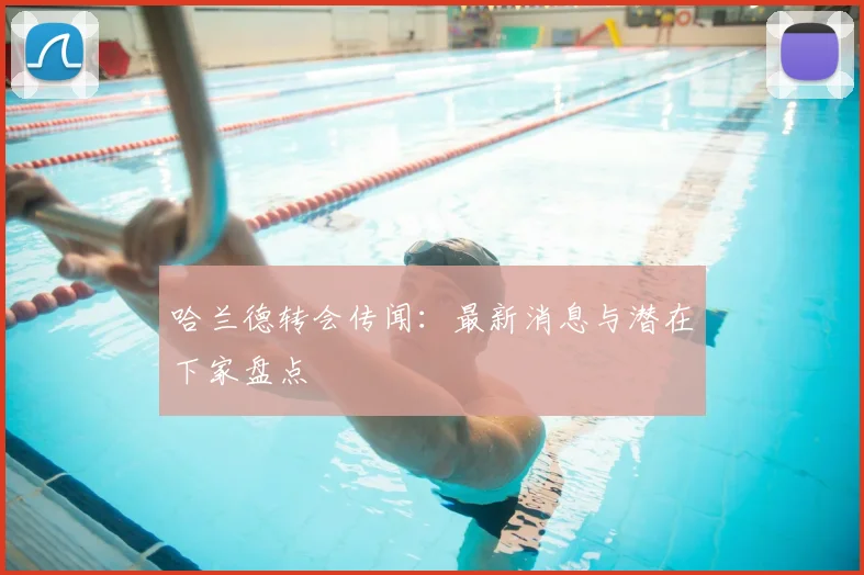哈兰德转会传闻：最新消息与潜在下家盘点